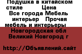 Подушка в китайском стиле 50*50 › Цена ­ 450 - Все города Мебель, интерьер » Прочая мебель и интерьеры   . Новгородская обл.,Великий Новгород г.